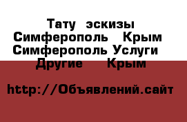 Тату, эскизы Симферополь - Крым, Симферополь Услуги » Другие   . Крым